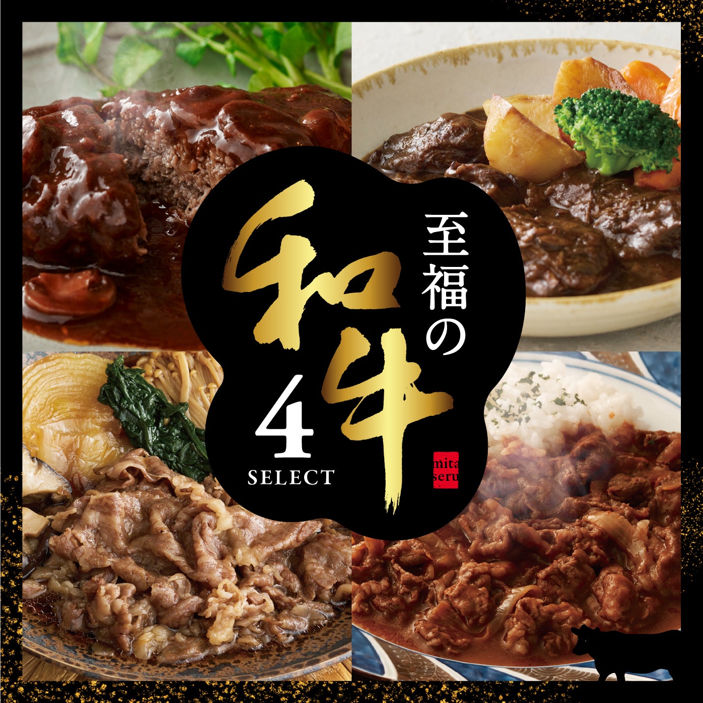至福の和牛4セレクト