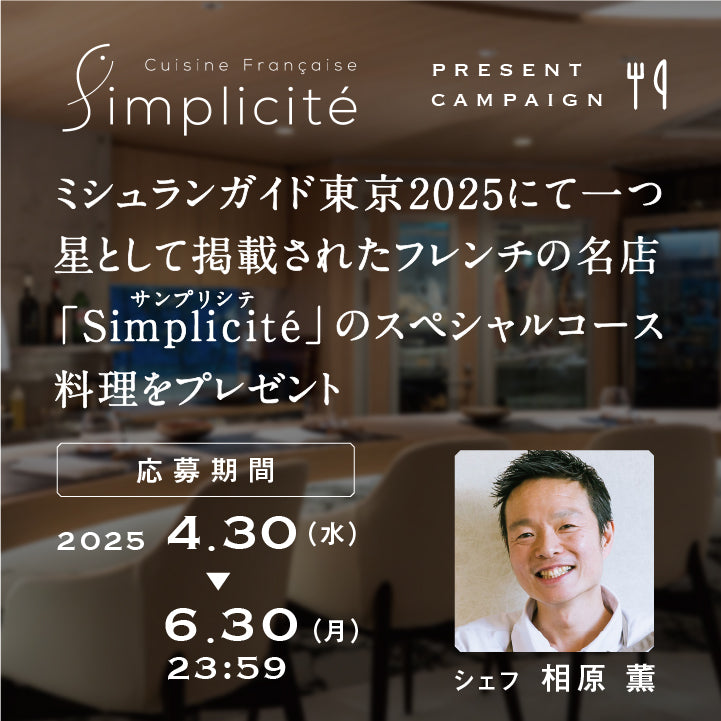 Simplicitéコースプレゼント参加券