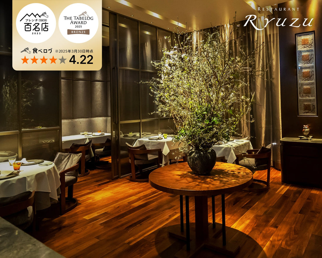 ミシュランガイド東京2025二つ星掲載店「Restaurant Ryuzu」