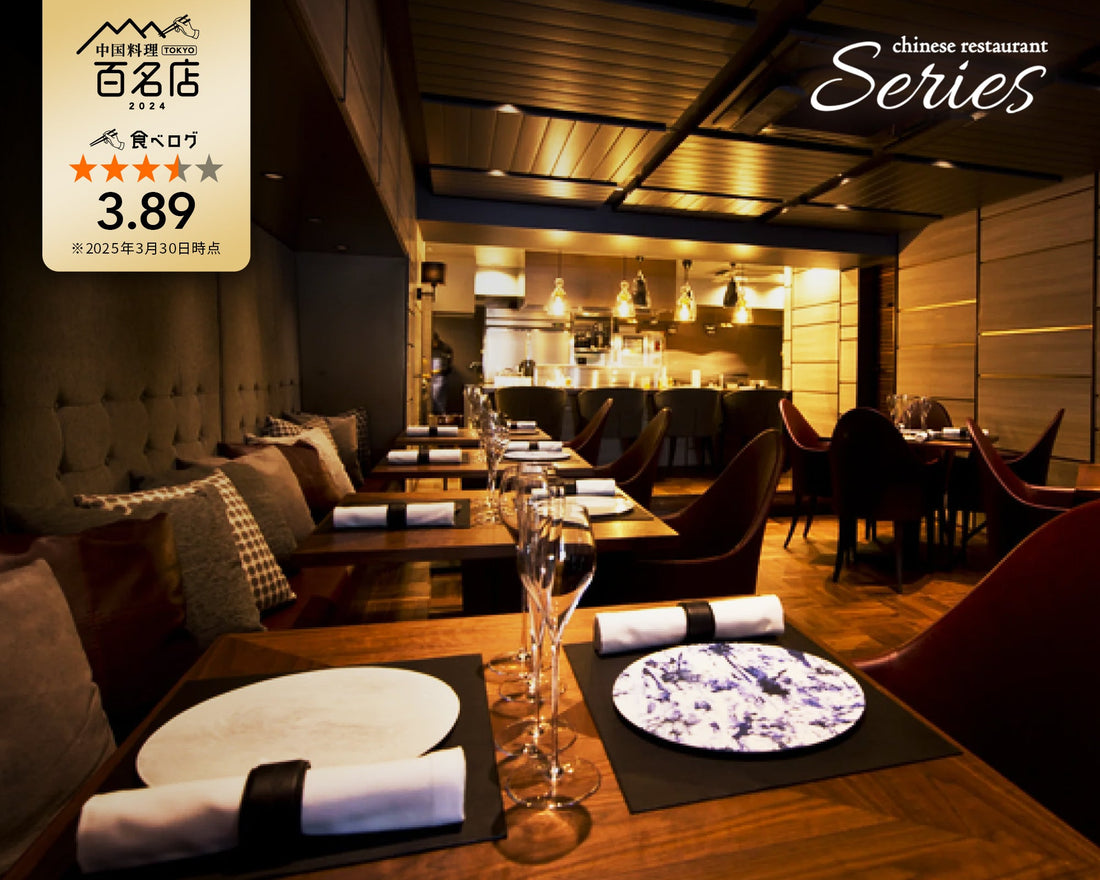 ミシュランガイド東京2025一つ星掲載店「Series」