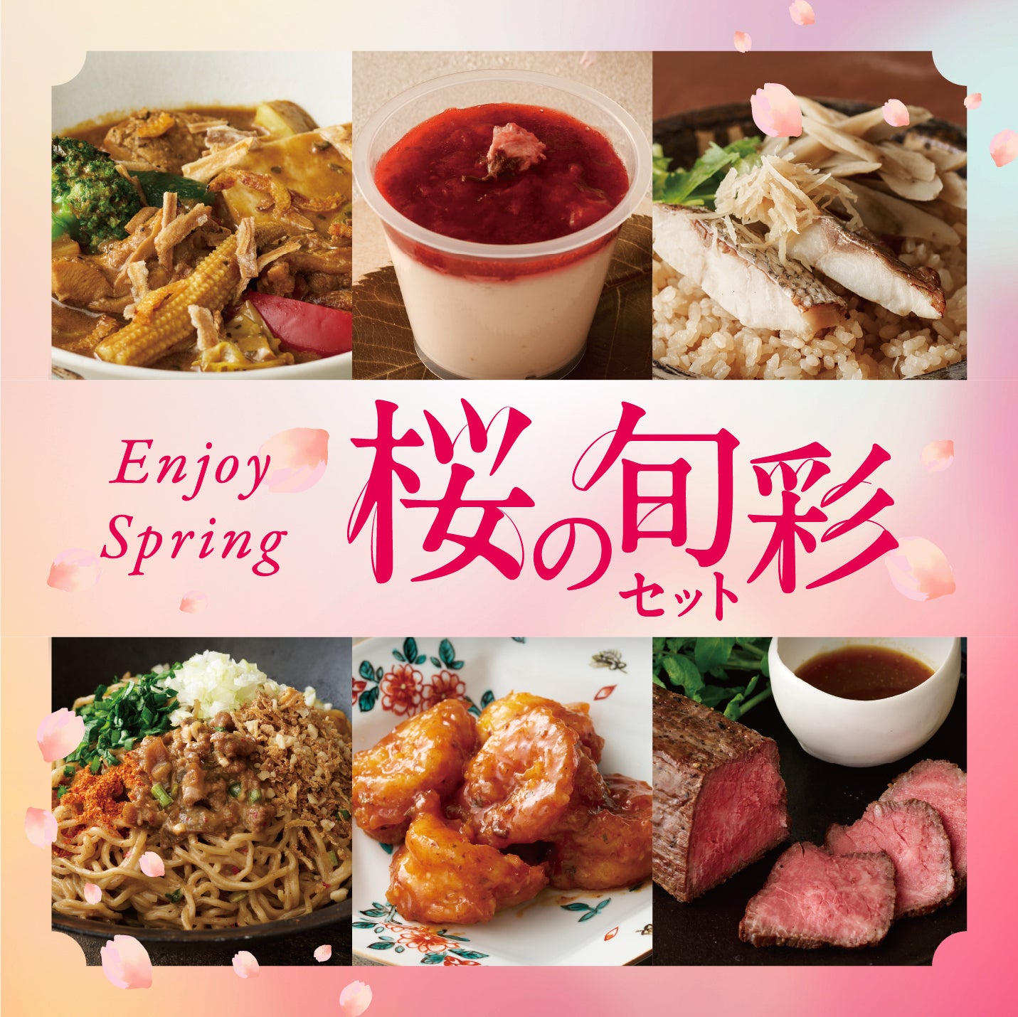 桜の旬彩セット