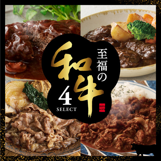 至福の和牛４セレクト