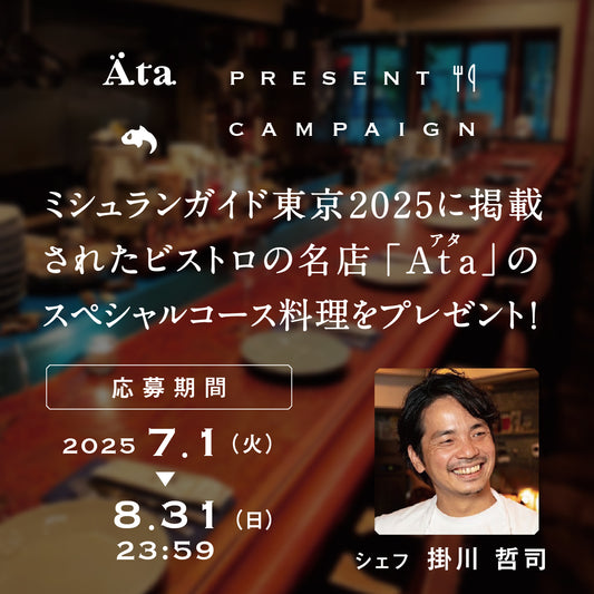 Ataコースプレゼント参加券