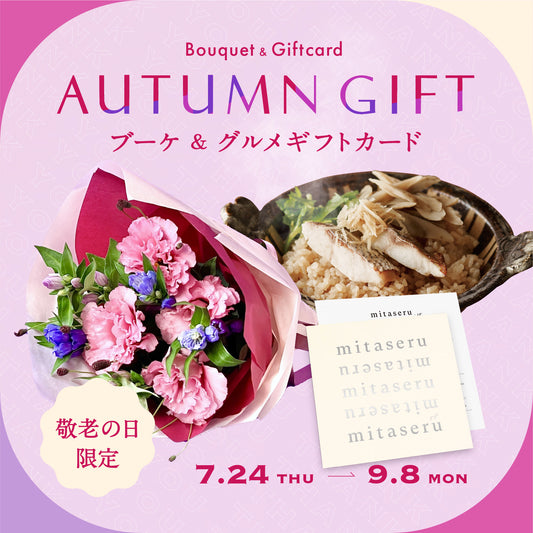 【敬老の日限定】花とグルメを贈るギフトセット