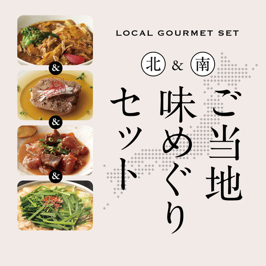 ご当地味めぐりセット