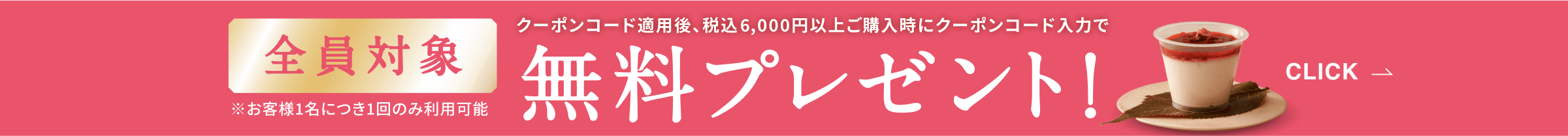 全員対象 クーポンコード適用後、税込6,000円以上ご購入時にクーポンコード入力で無料プレゼント！