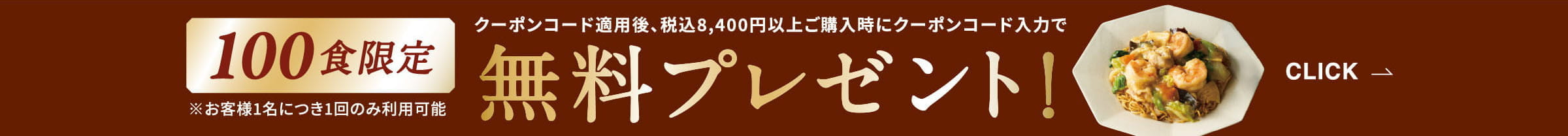 100食限定 無料プレゼント