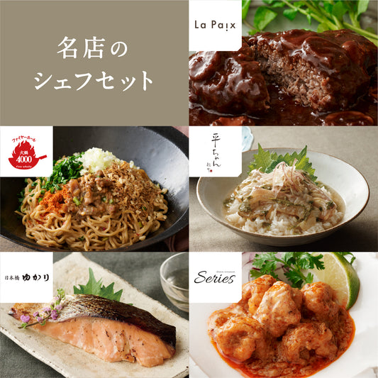 名店のシェフセット