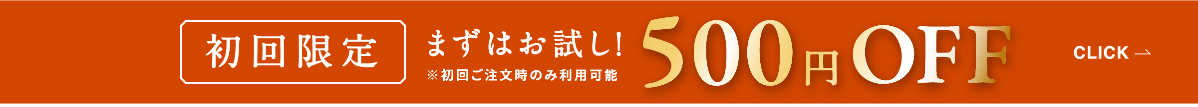 初回限定 まずはお試し！ 500円OFF