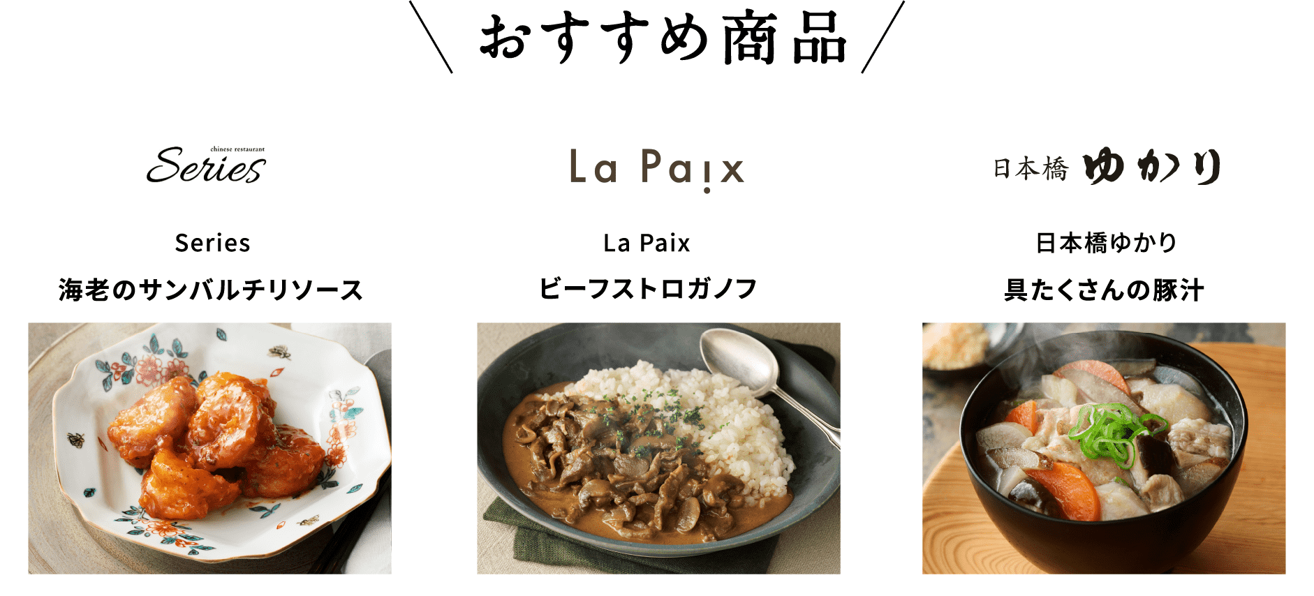 Series 海老のサンバルチリソース｜La Paix ビーフストロガノフ｜日本橋ゆかり 具たくさんの豚汁