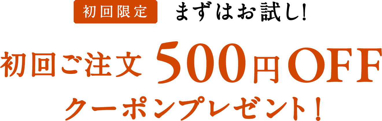 初回限定 まずはお試し！初回ご注文500円OFFクーポンプレゼント！