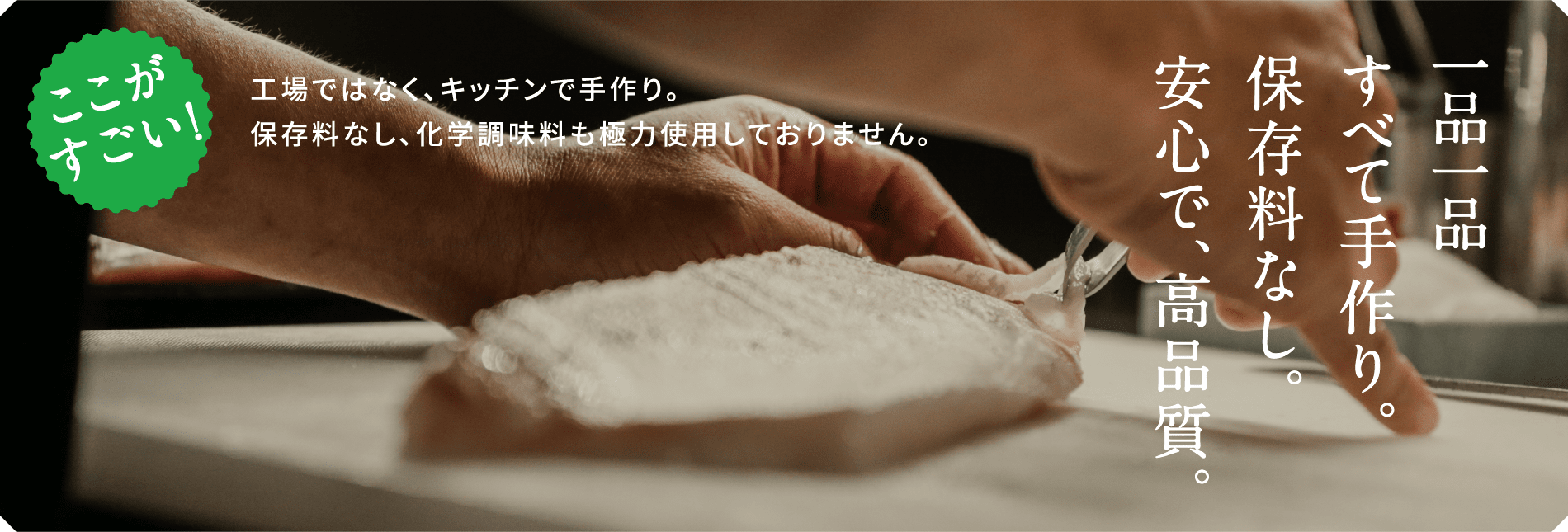 ミタセルのここがすごい！工場ではなく、キッチンで手作り。保存料なし、化学調味料も極力使用しておりません。一品一品すべて手作り。保存料なし。安心で、高品質。