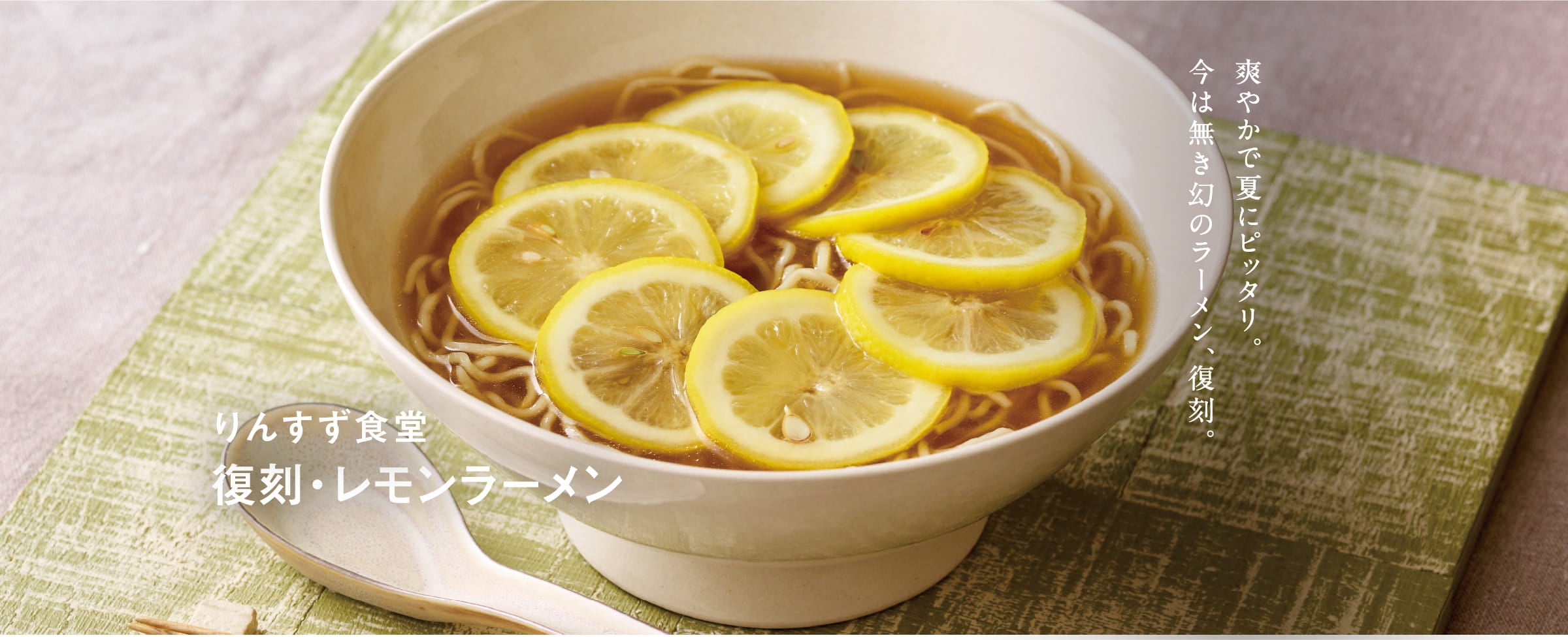 爽やかで夏にピッタリ。今は無き幻のラーメン、復刻。 りんすず食堂 復刻・レモンラーメン