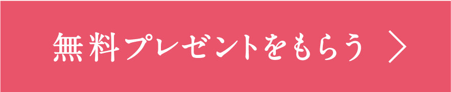 無料プレゼントをもらう