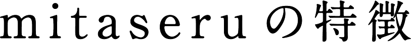 mitaseruの特徴