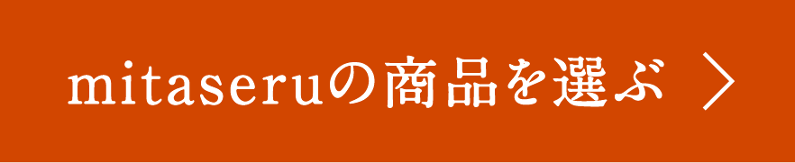 mitaseruの商品を選ぶ