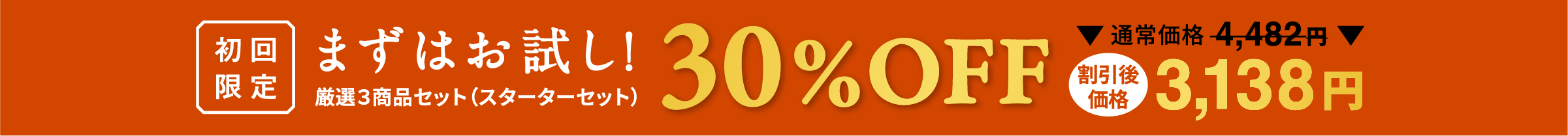 初回限定 まずはお試し！ 30%OFF