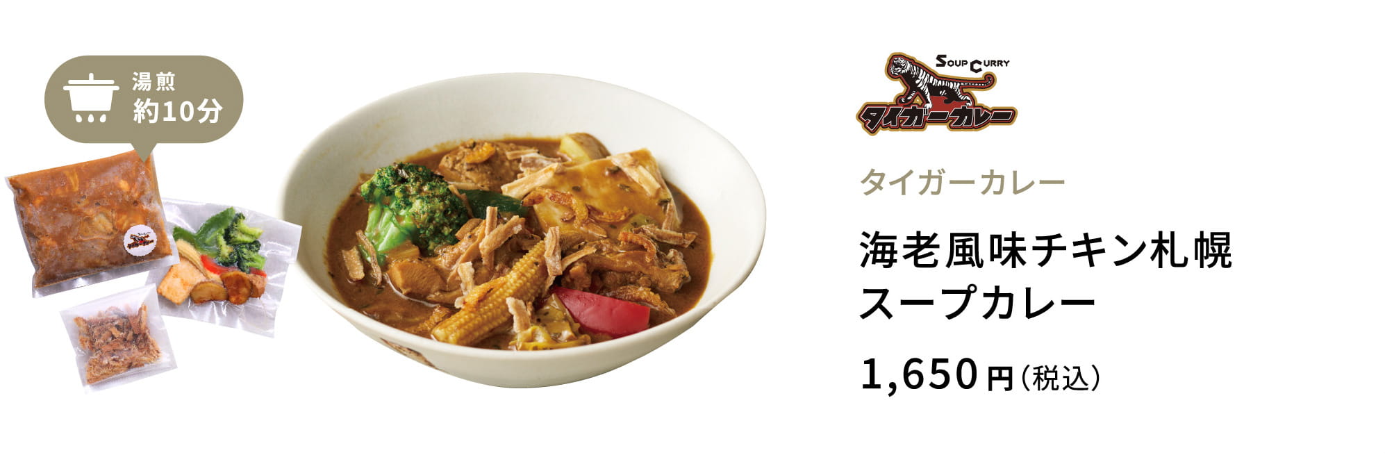 タイガーカレー 海老風味チキン札幌スープカレー 1,650円（税込）
