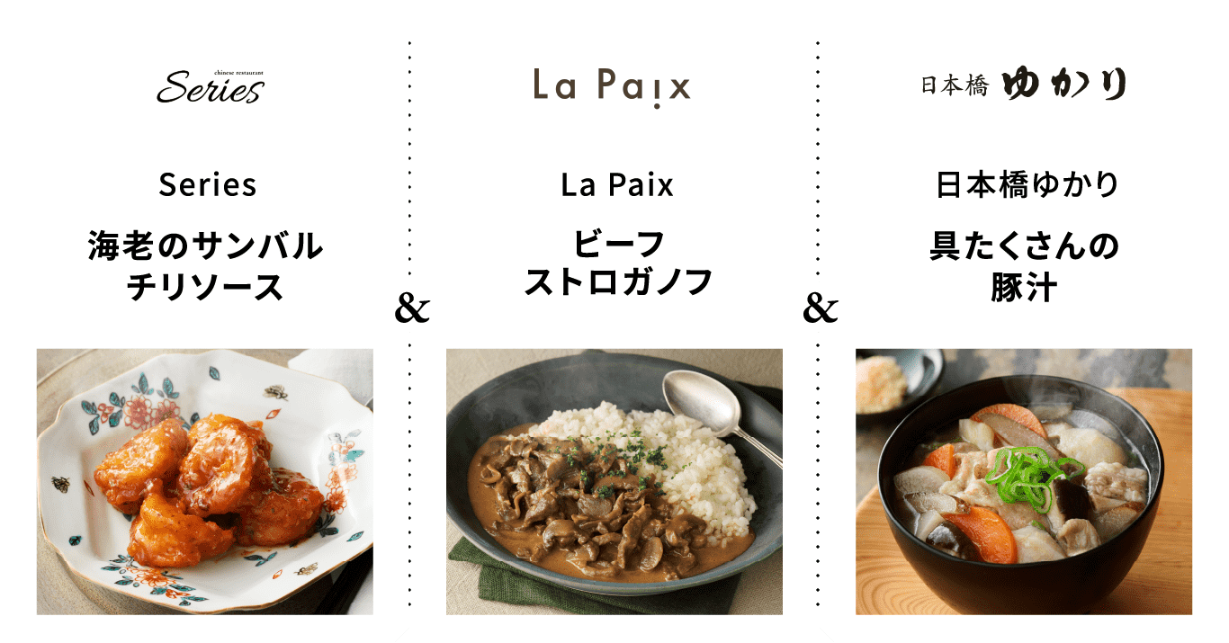 Series 海老のサンバルチリソース｜La Paix ビーフストロガノフ｜日本橋ゆかり 具たくさんの豚汁