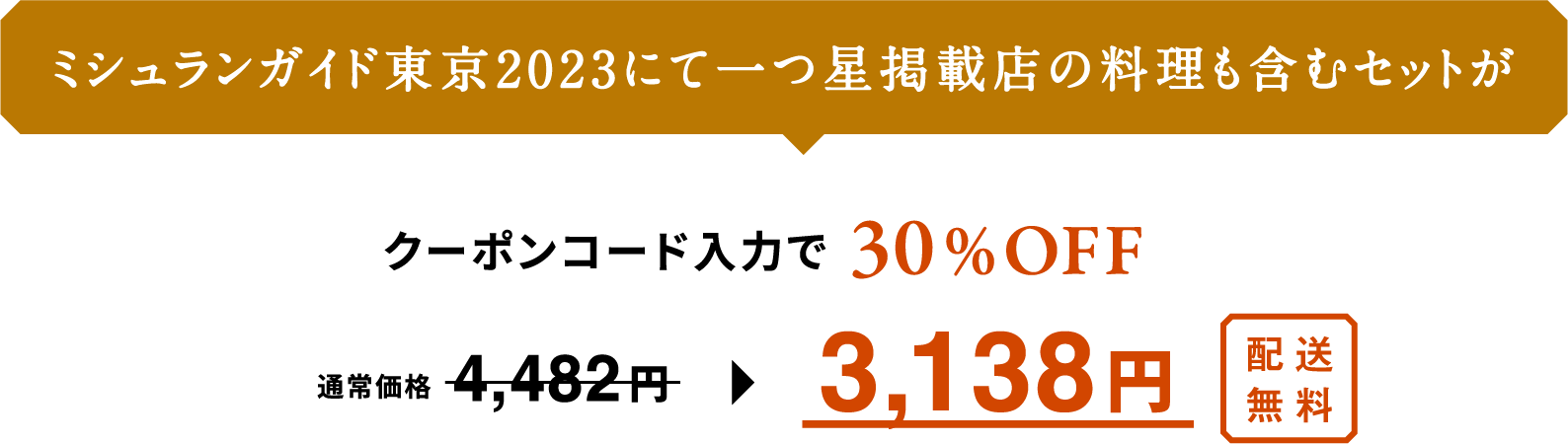 ミシュランガイド東京2023にて一つ星掲載店の料理も含むセットがクーポンコード入力で30％OFF 通常価格4,482円 -> 3,137円 配送無料